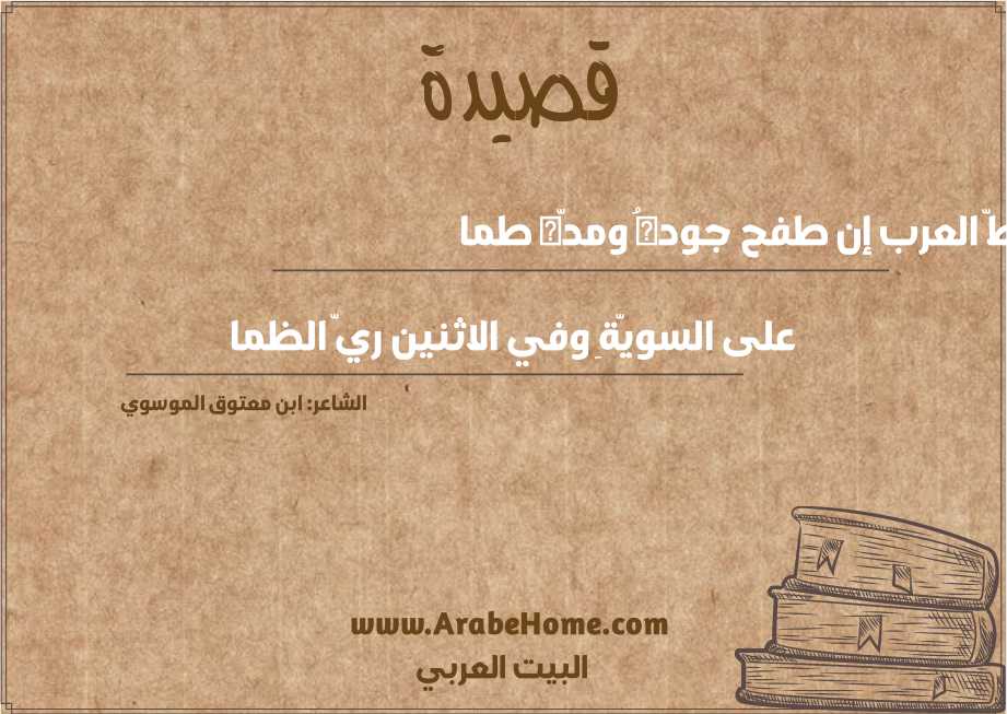 شطّ العرب إن طفح جودهُ ومدّه طما
