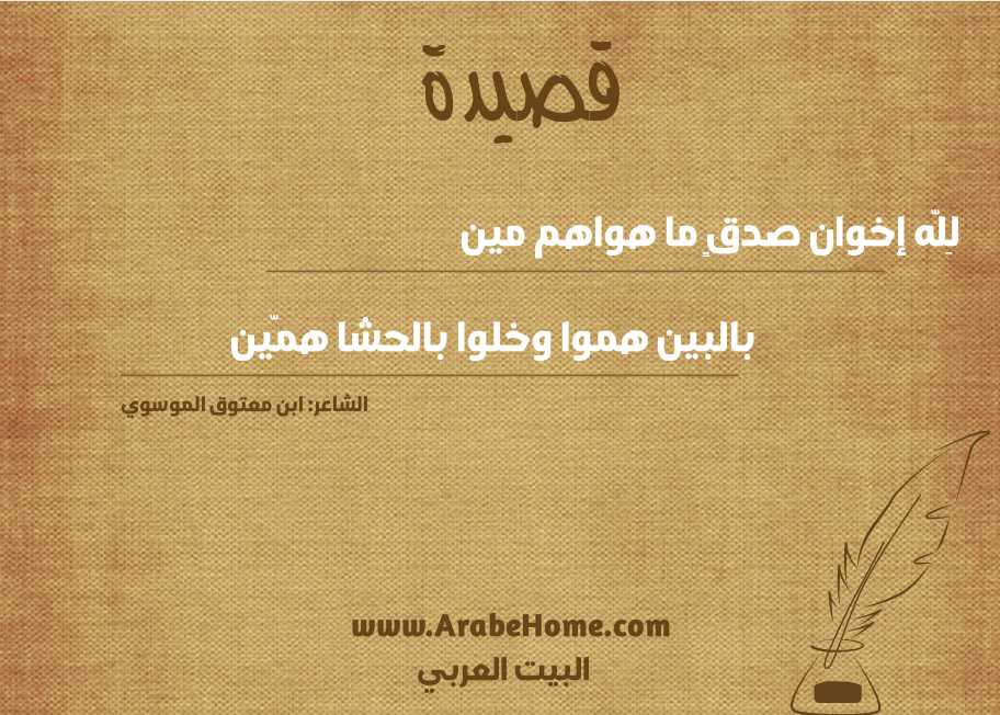 لِلّه إخوان صدقٍ ما هواهم مين