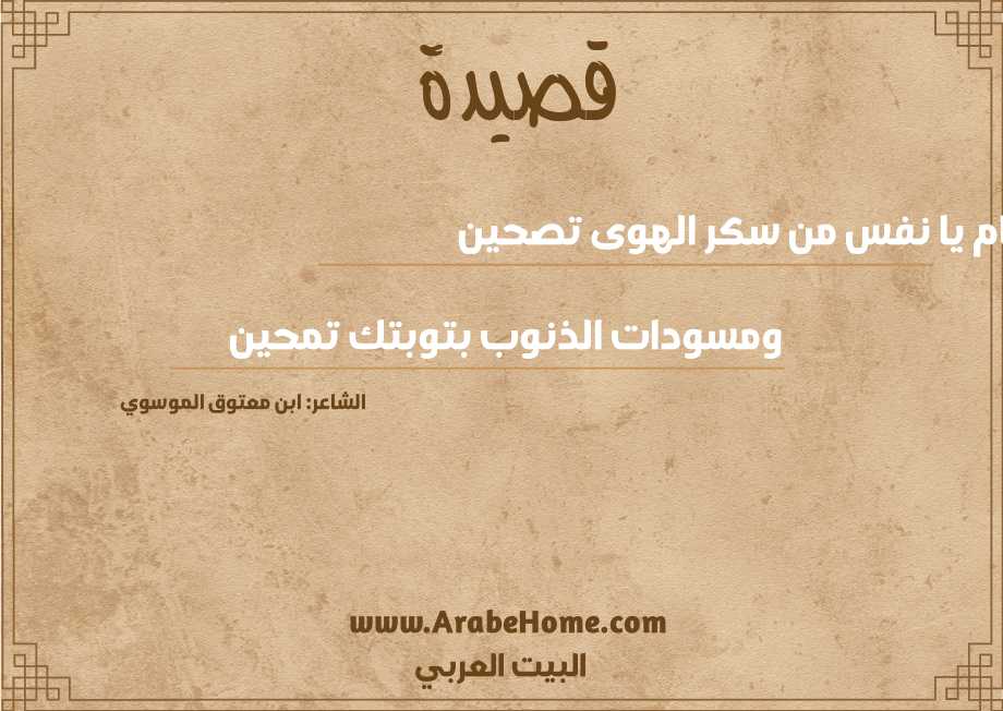 حتّام يا نفس من سكر الهوى تصحين