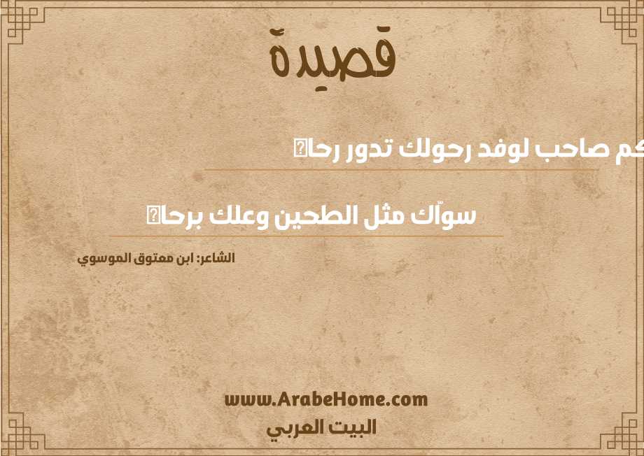 كم صاحب لوفد رحولك تدور رحاه