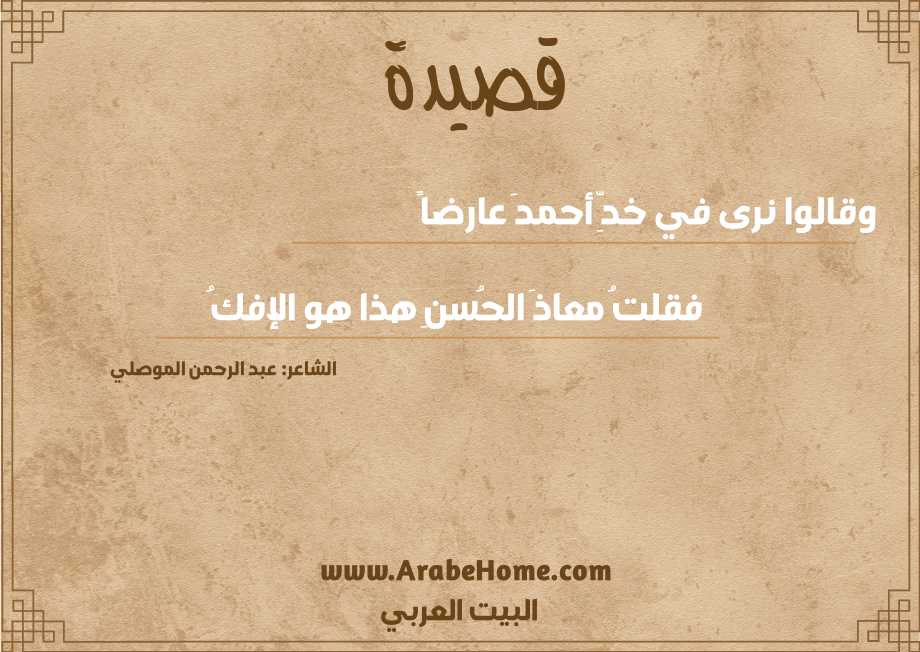 وقالوا نرى في خدِّ أحمدَ عارضاً