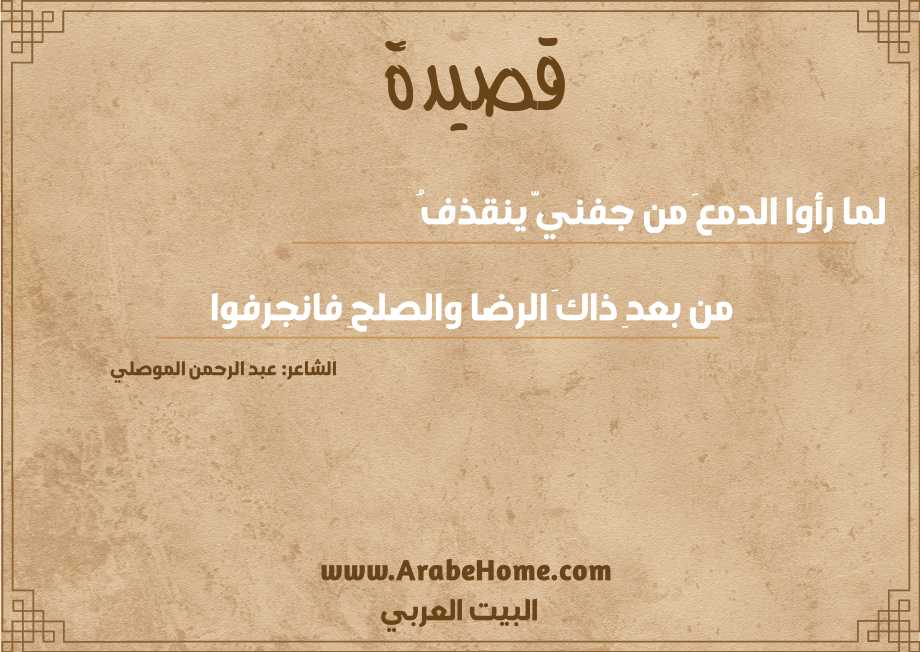 لما رأوا الدمعَ من جفنيَّ ينقذفُ