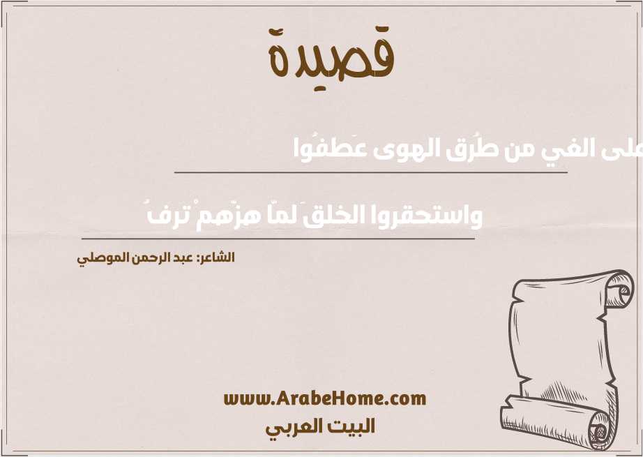 يا من على الغي من طُرق الهوى عَطفُوا