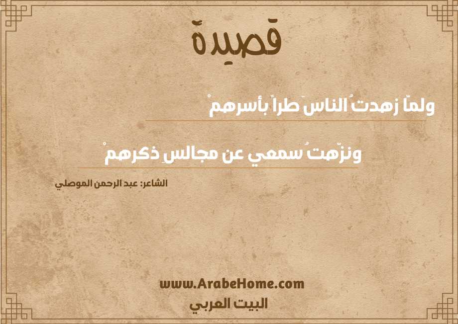 ولمَّا زهدتُ الناسَ طراً بأسرهمْ