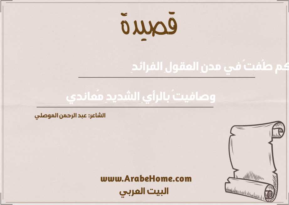 لَكم طُفتُ في مدنِ العقولِ الفرائدِ