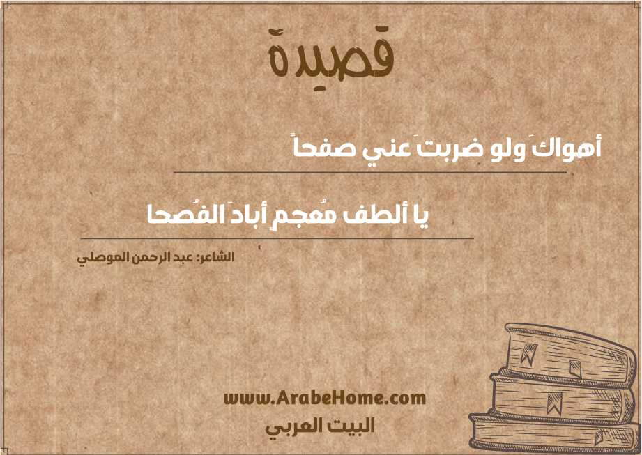 أهواكَ ولو ضربتَ عني صفحاً