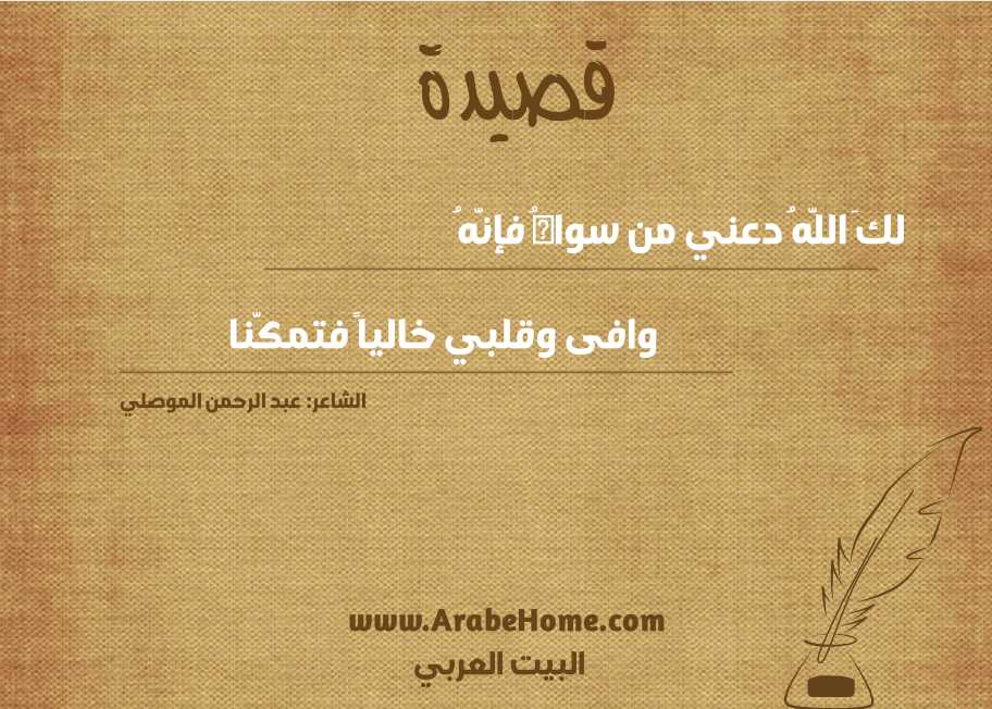 لكَ اللَّهُ دعني من سواهُ فإنَّهُ