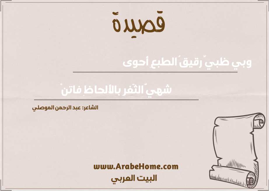 وبي ظبيٌ رقيقُ الطبعِ أحوى