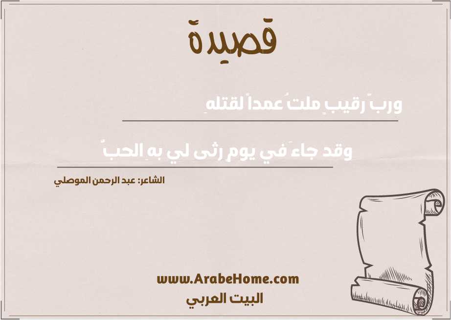 وربَّ رقيبٍ ملتُ عمداً لقتلهِ