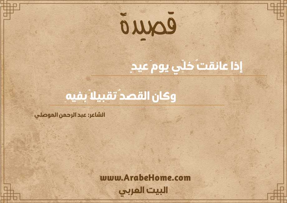 إذا عانقتُ خلِّي يومَ عيدٍ