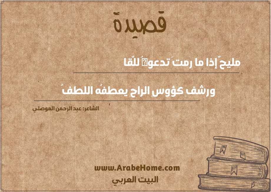 مليحٌ إذا ما رمتَ تدعوهُ للُّقا