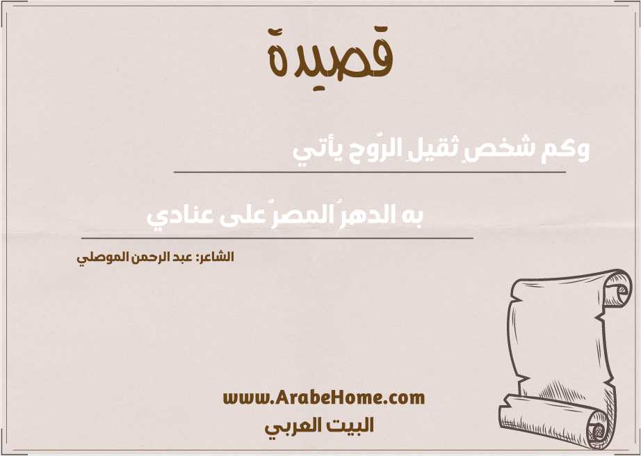 وكم شخصٍ ثقيلِ الرُّوح يأتي