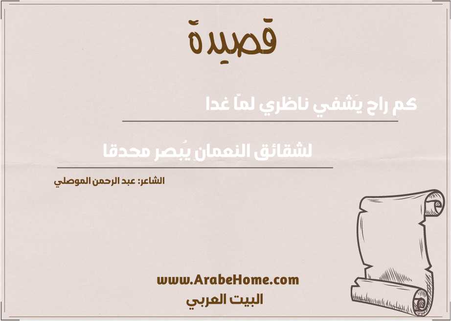 كم راح يَشفي ناظري لمَّا غدا