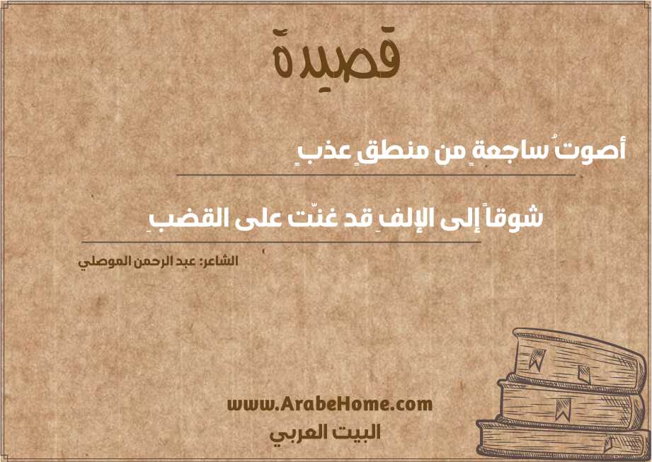 أصوتُ ساجعةٍ من منطقٍ عذبٍ