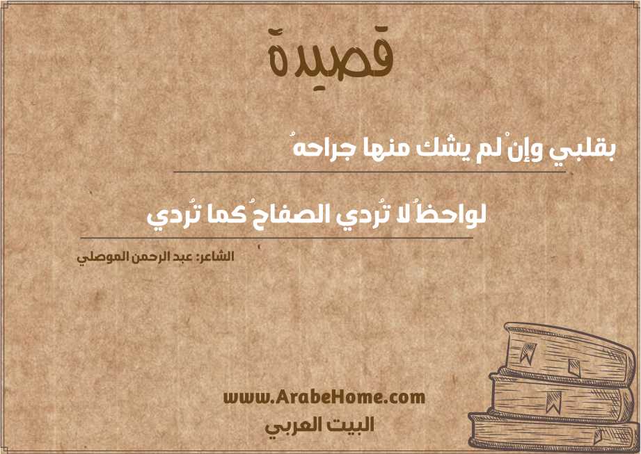 بقلبي وإنْ لم يشك منها جراحهُ