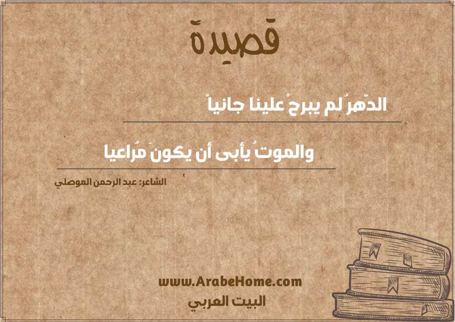 الدَّهرُ لم يبرحْ علينا جانياً