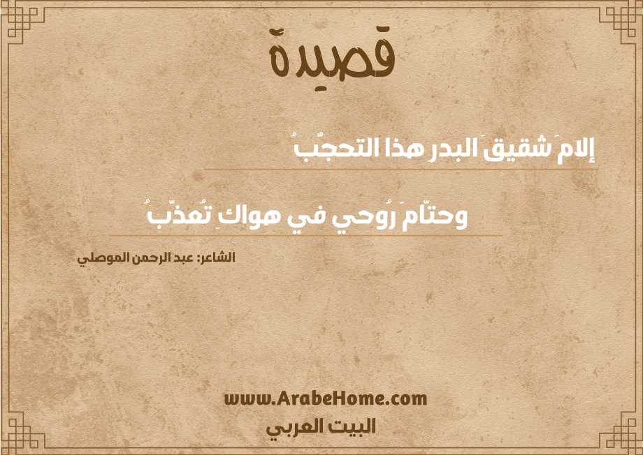 إلامَ شقيقَ البدرِ هذا التحجُّبُ