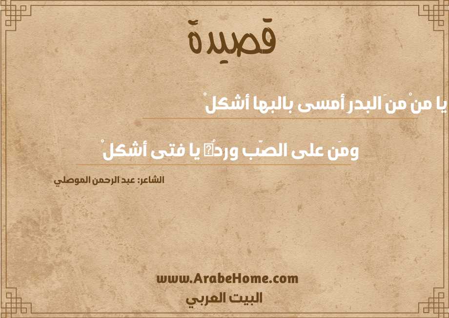 يا منْ منَ البدرِ أمسى بالبها أشكلْ