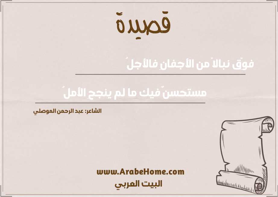 فوِّق نبالاً من الأجفانِ فالأجلُ