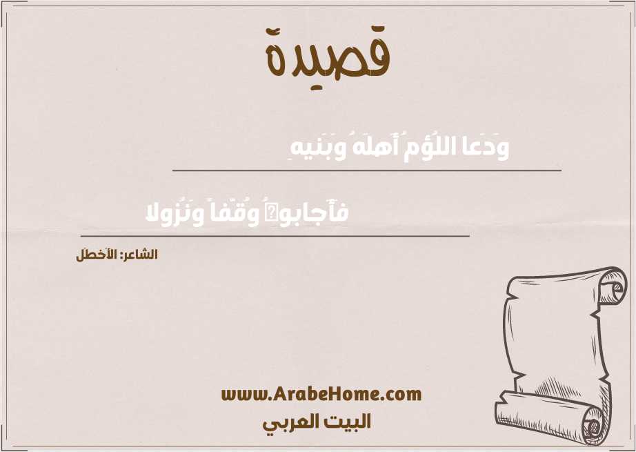 وَدَعا اللُؤمُ أَهلَهُ وَبَنيهِ