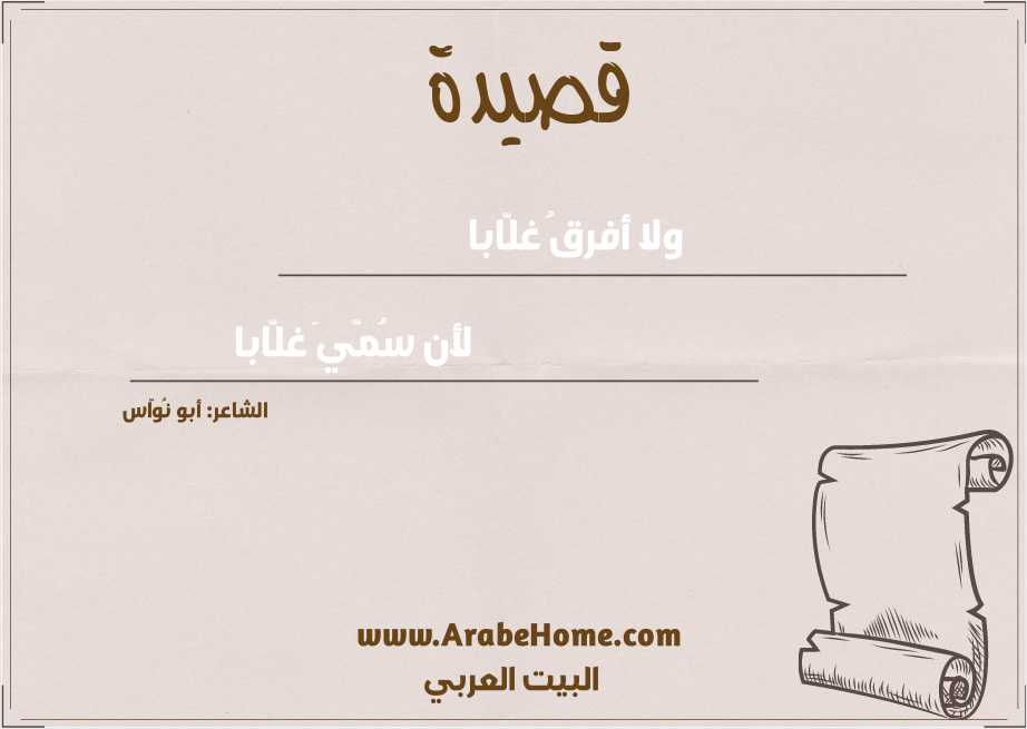ولا أفرقُ غلّابا