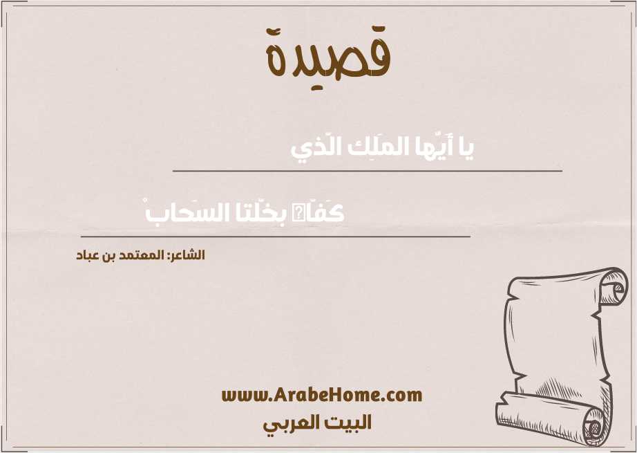 يا أَيُّها المَلِك الَّذي