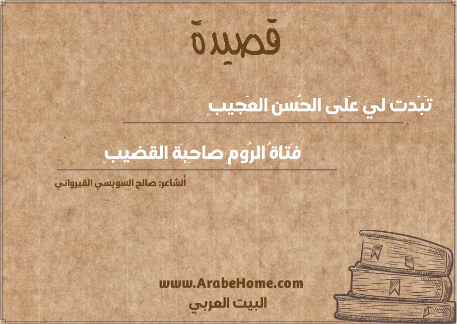 تَبَدت لي عَلى الحُسن العَجيبِ