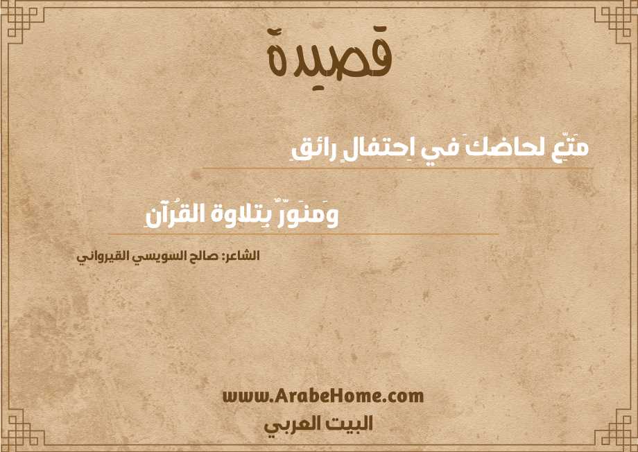 مَتِّع لحاضكَ في اِحتفالٍ رائقِ