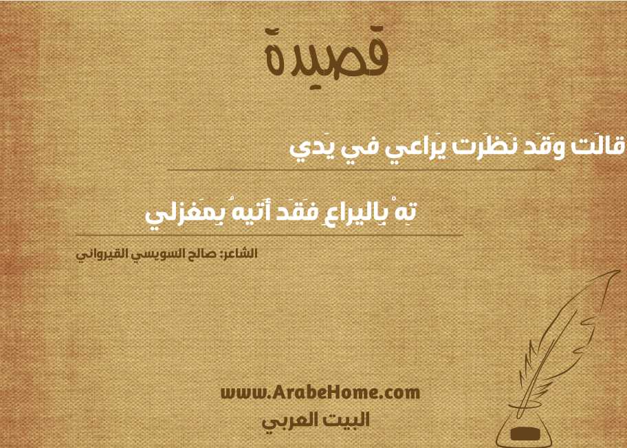 قالَت وَقَد نَظَرت يَراعي في يَدي