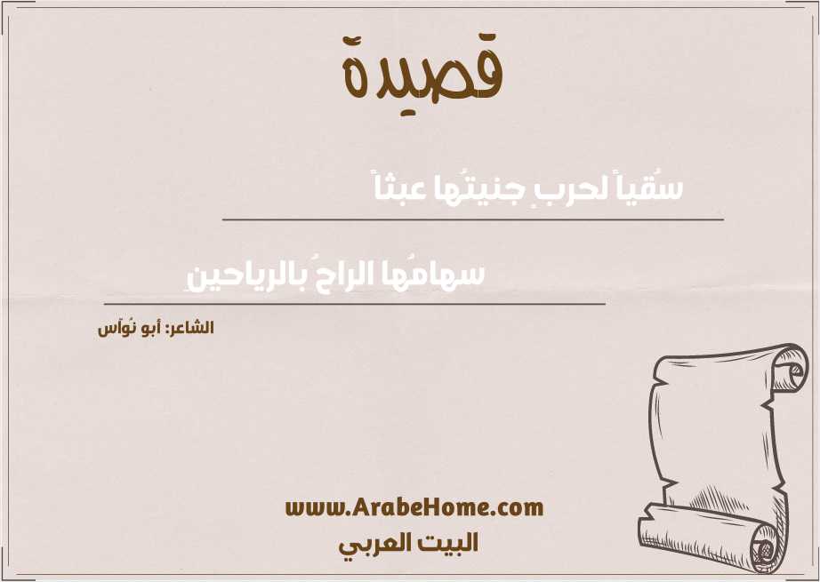 سُقياً لحربٍ جنيتُها عبثاً