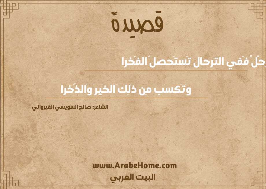 ترحَّلْ فَفي الترحالِ تَستَحصلُ الفَخرا