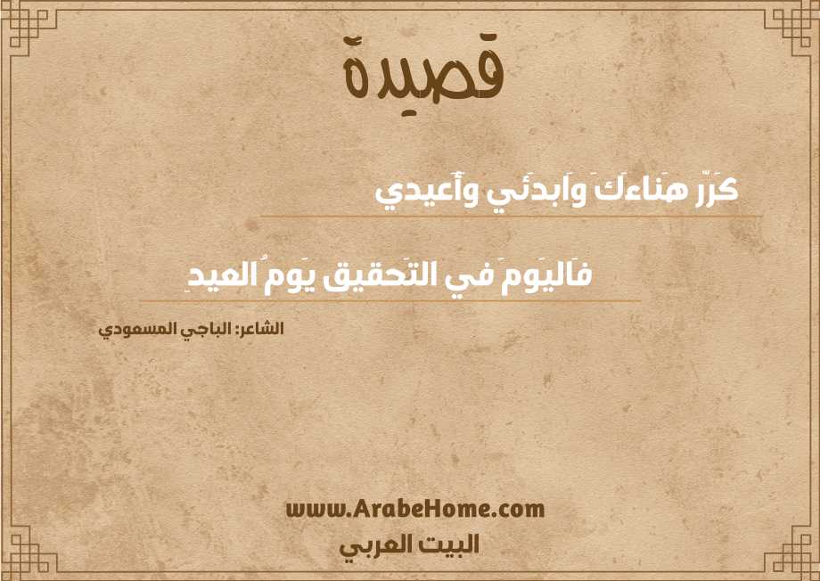 كَرّر هَناءَكَ وَابدَئي وَأَعيدي