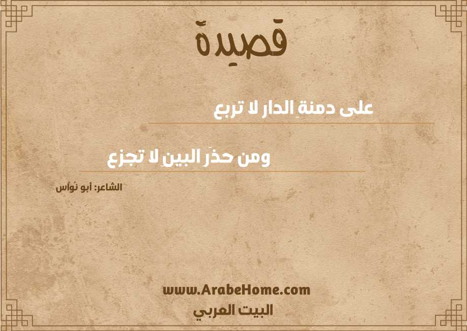 على دمنةِ الدار لا تربع