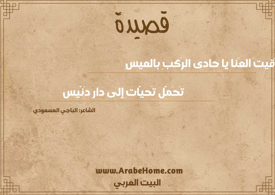 وَقيتَ العَنا يا حادى الرَكبِ بالعيسِ