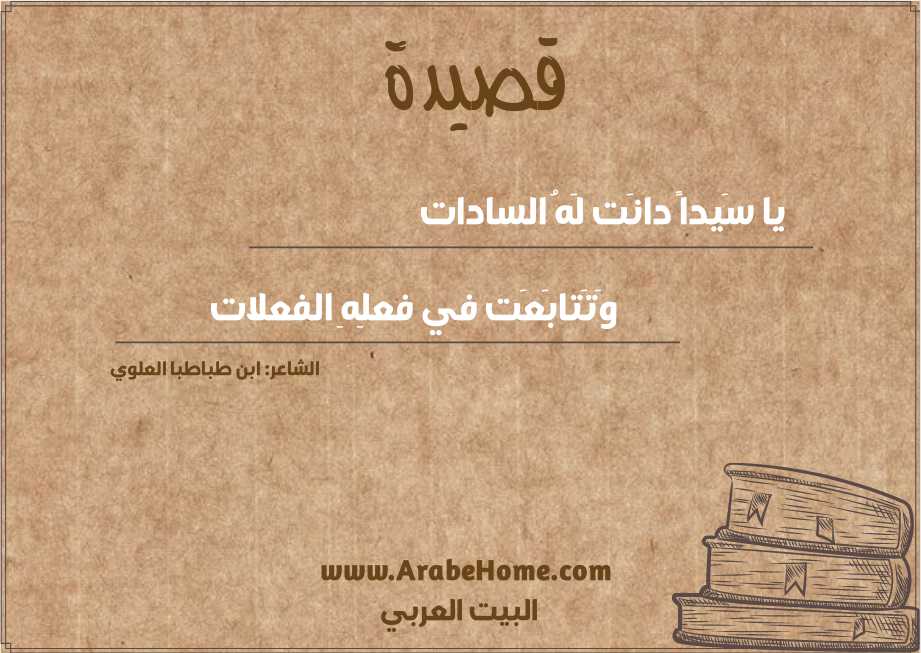 يا سَيداً دانَت لَهُ السادات