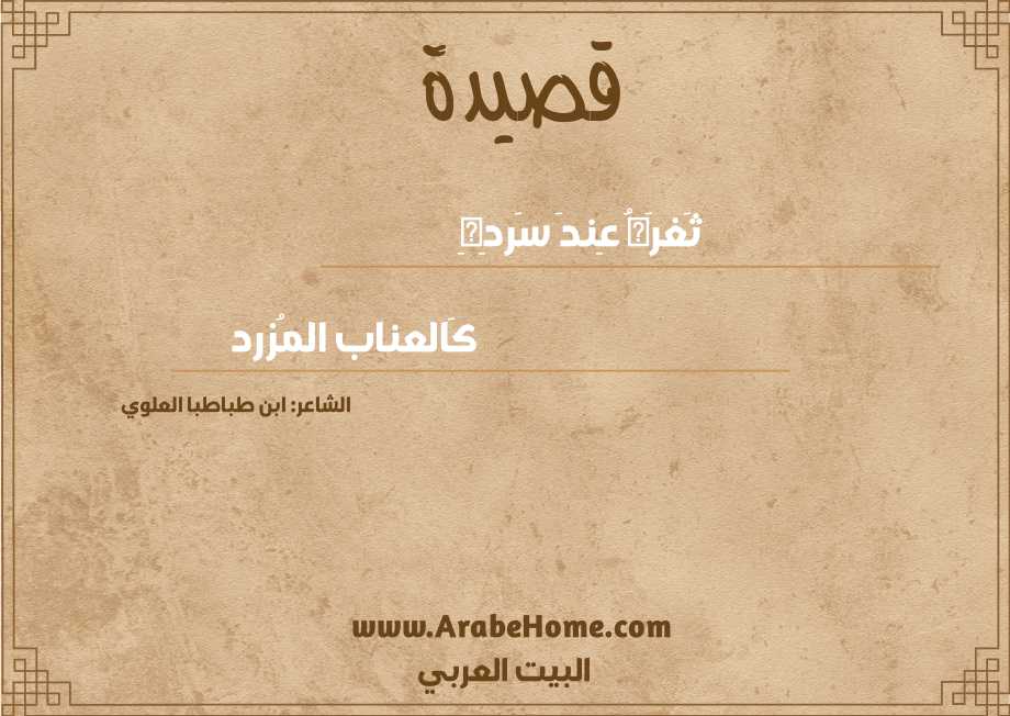 ثَغرَهُ عِندَ سَردِهِ