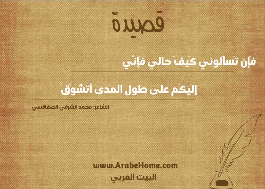 فَإِن تَسأَلوني كَيفَ حالي فَإِنّي