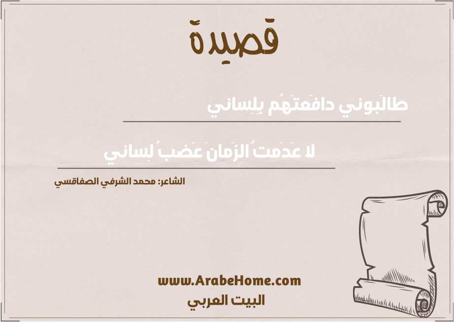 طالَبوني دافَعتَهُم بِلِساني