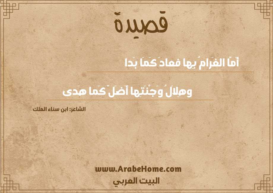 أَمَّا الغَرامُ بِها فعادَ كَمَا بَدا