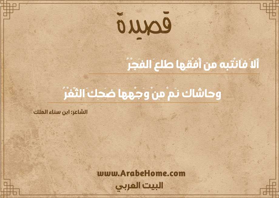 أَلاَ فَانْتبه من أُفْقِها طلعَ الفَجْرُ