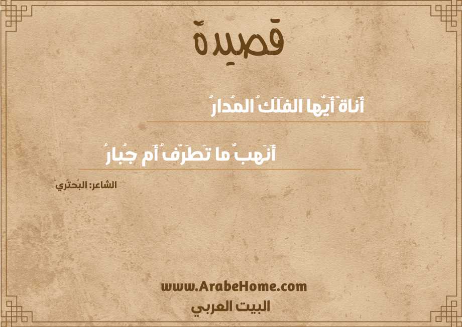 أَناةً أَيُّها الفَلَكُ المُدارُ