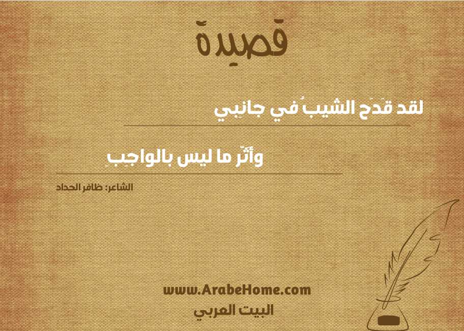 لقد قَدَح الشيبُ في جانِبي