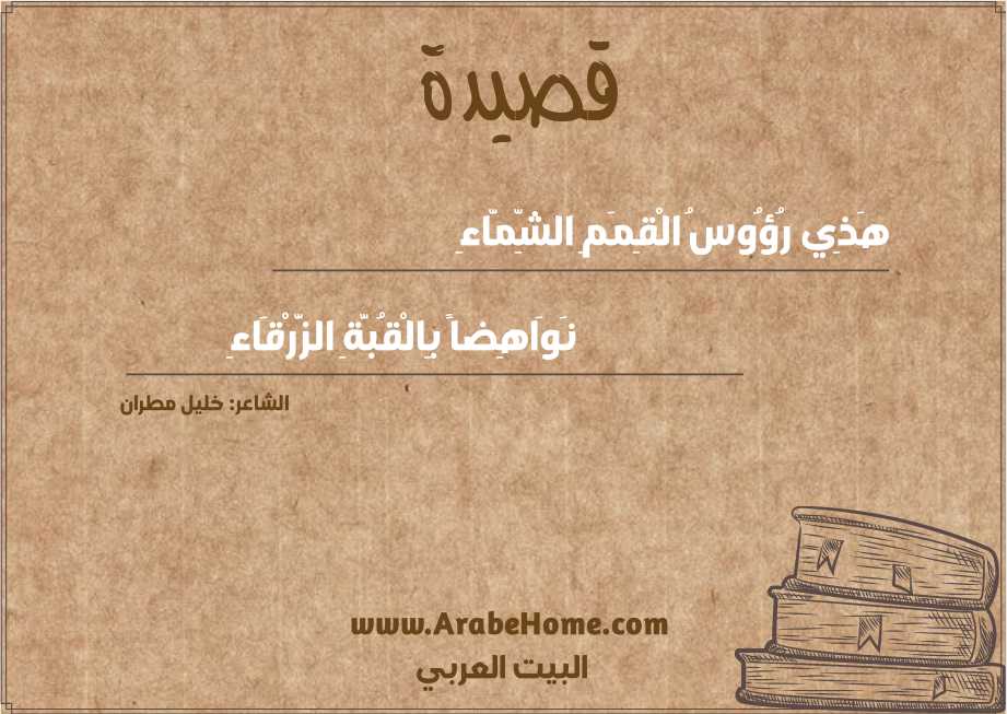 هَذِي رُؤُوسُ الْقِمَمِ الشِّمَّاءِ
