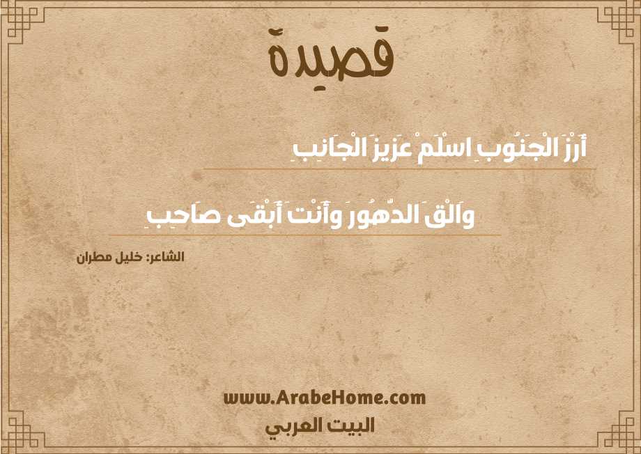 أَرْزَ الْجَنُوبِ اسْلَمْ عَزيزَ الْجَانِبِ
