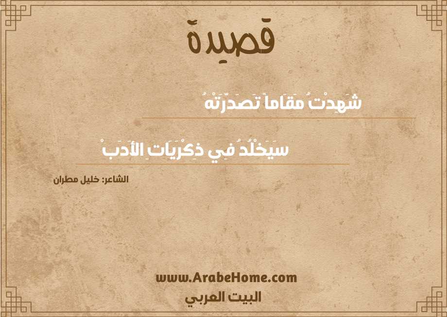 شَهِدْتُ مَقَاماً تَصَدَّرَتْهُ
