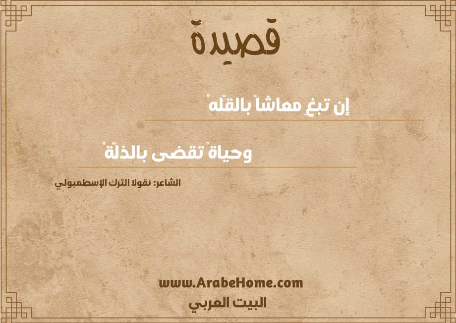 إن تبغِ معاشاً بالقّلهْ