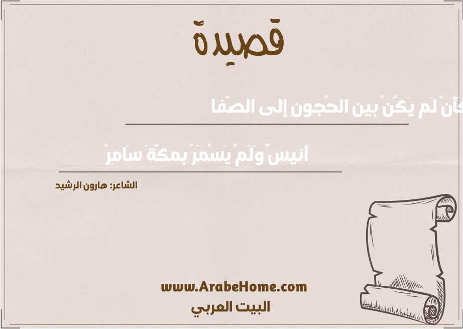 كَأَنْ لَم يَكُنْ بين الحُجونِ إلى الصَّفا