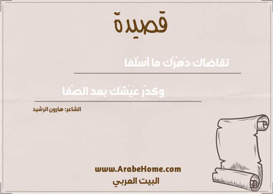 تقاضاكَ دَهْرُك ما أَسْلَفا