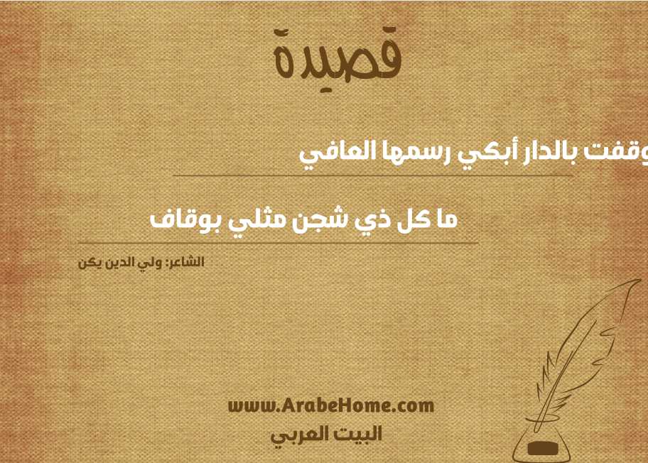 وقفت بالدار أبكي رسمها العافي