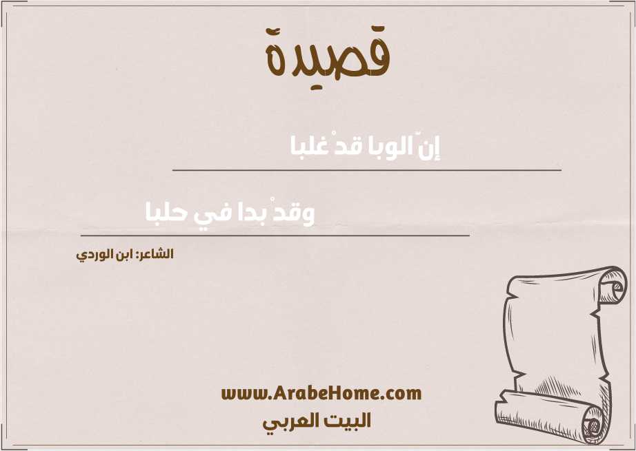 إنَّ الوبا قدْ غلبا